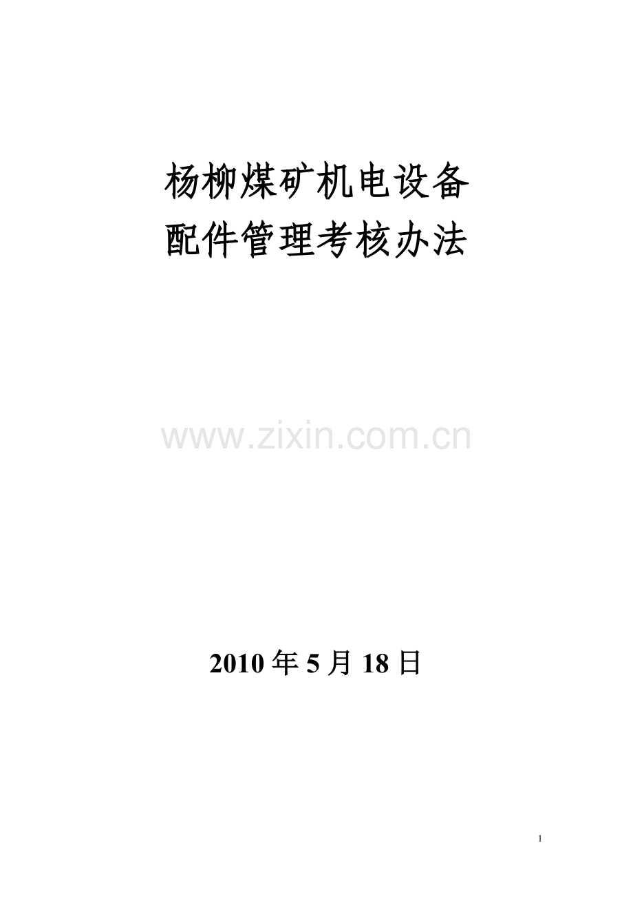 杨柳煤矿机电设备配件管理办法.doc_第1页