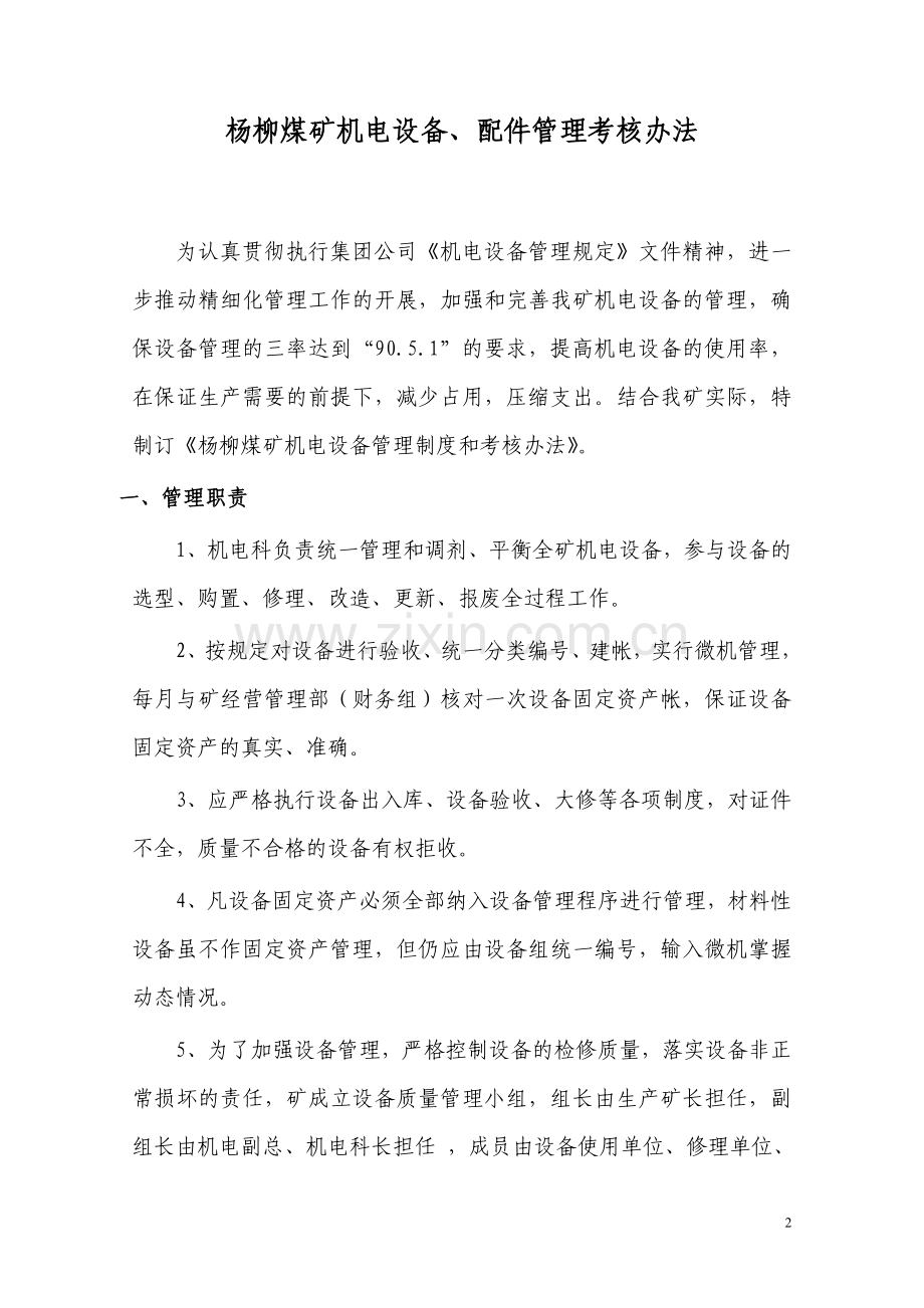 杨柳煤矿机电设备配件管理办法.doc_第2页