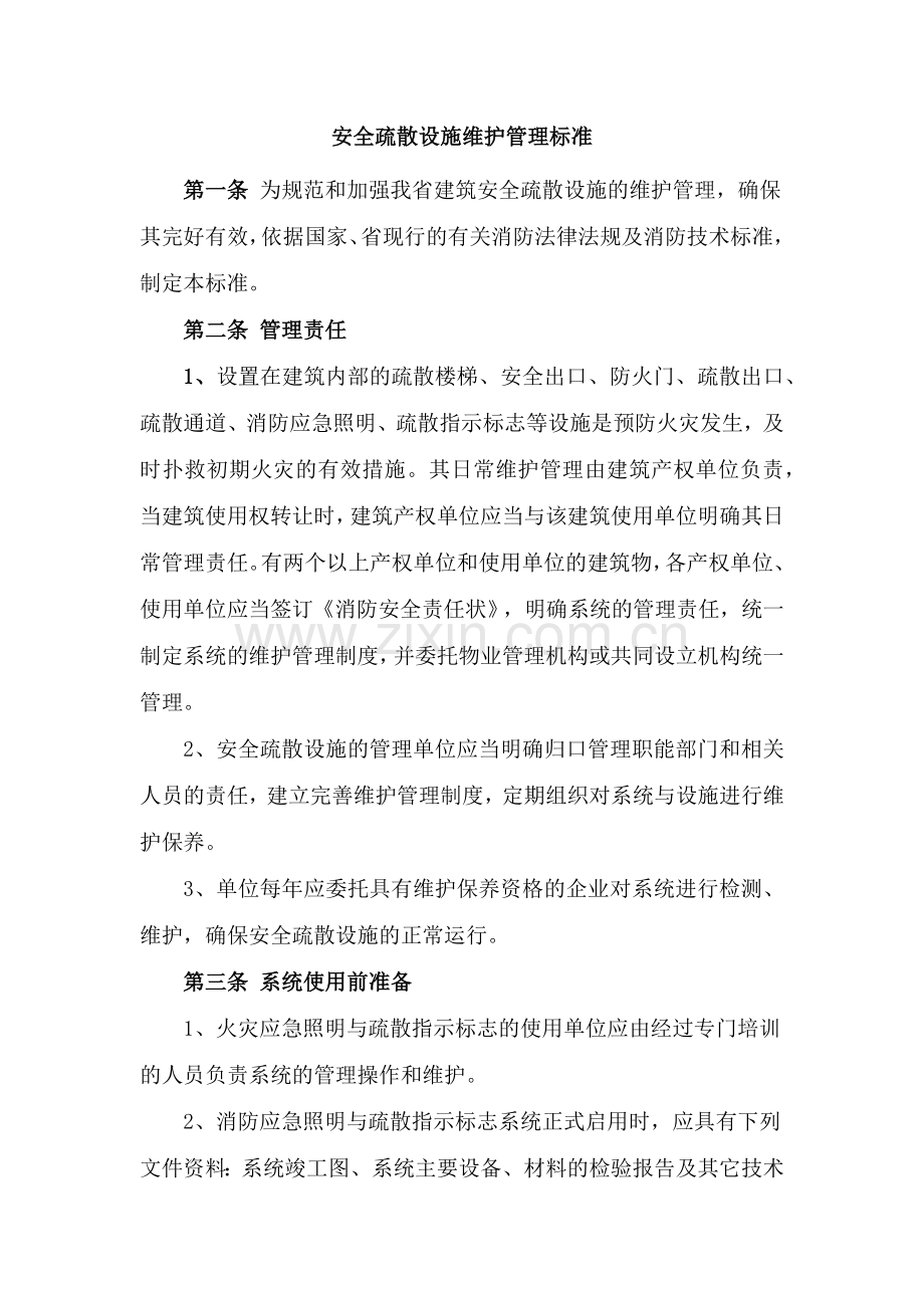 安全疏散设施维护管理标准.docx_第1页