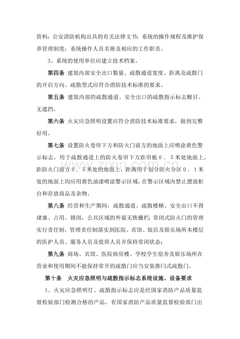 安全疏散设施维护管理标准.docx_第2页