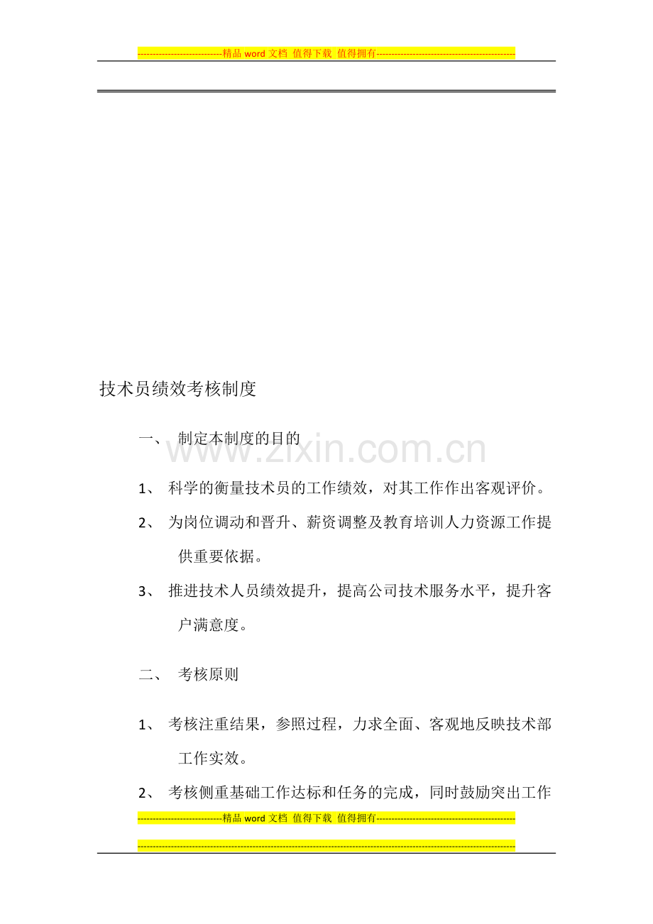 技术员绩效考核.doc_第1页