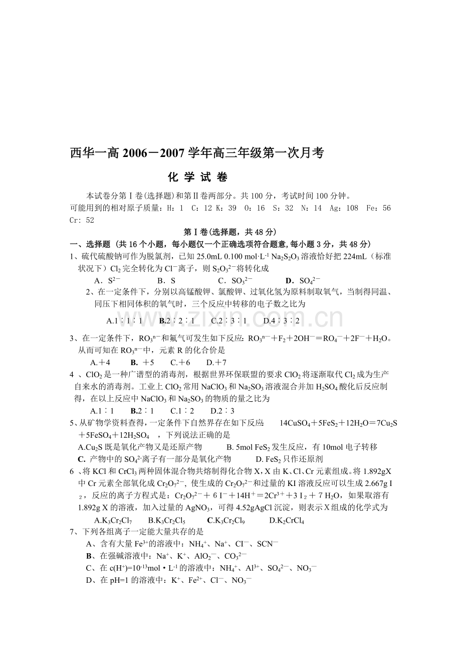 西华一高2006-2007学年高三年级第一次月考.doc_第1页