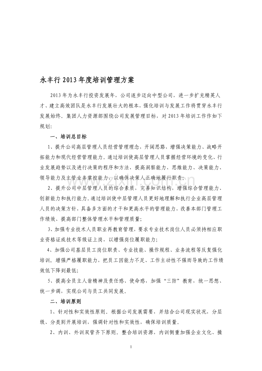 永丰行2013年培训管理办法.doc_第1页