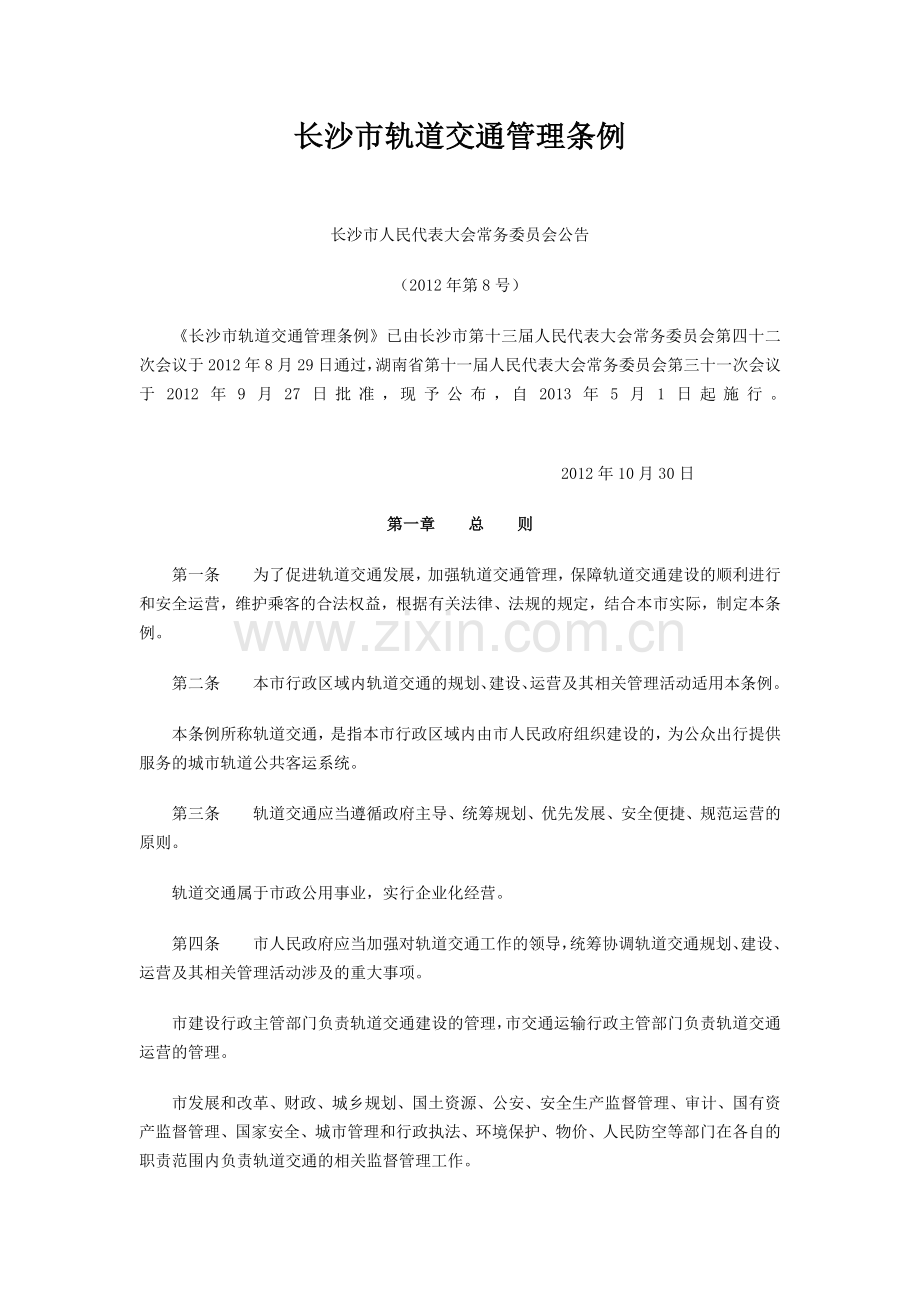 长沙市轨道交通管理条例.doc_第1页