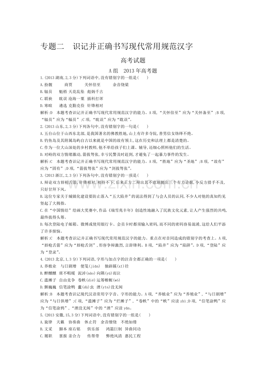 2015届高考语文专题考点分类测试题1.doc_第1页