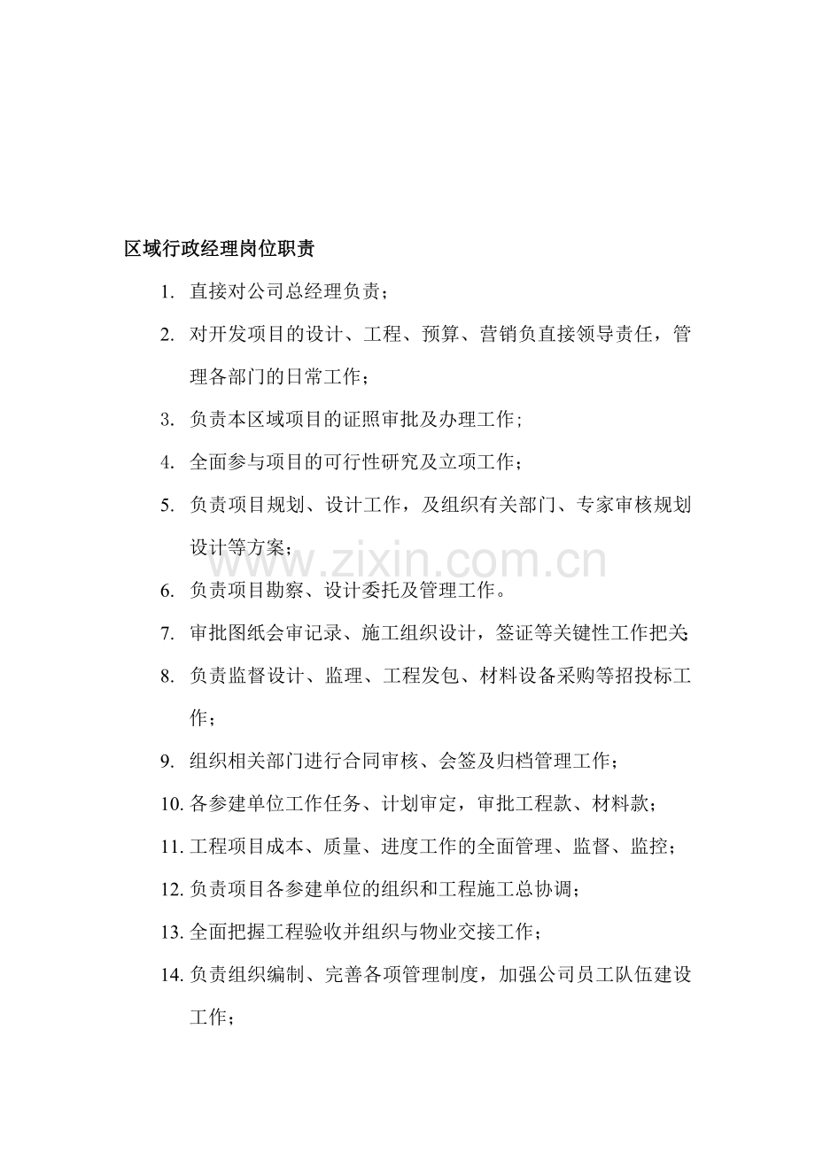 某地产公司行政经理岗位职责.doc_第1页