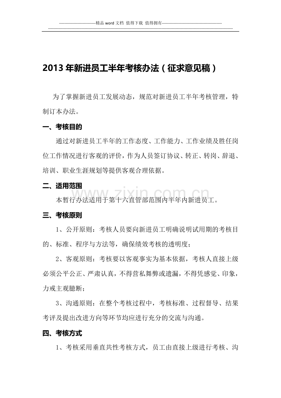 第十六直管部2013年新进员工半年考核办法(征求意见稿)1..doc_第1页