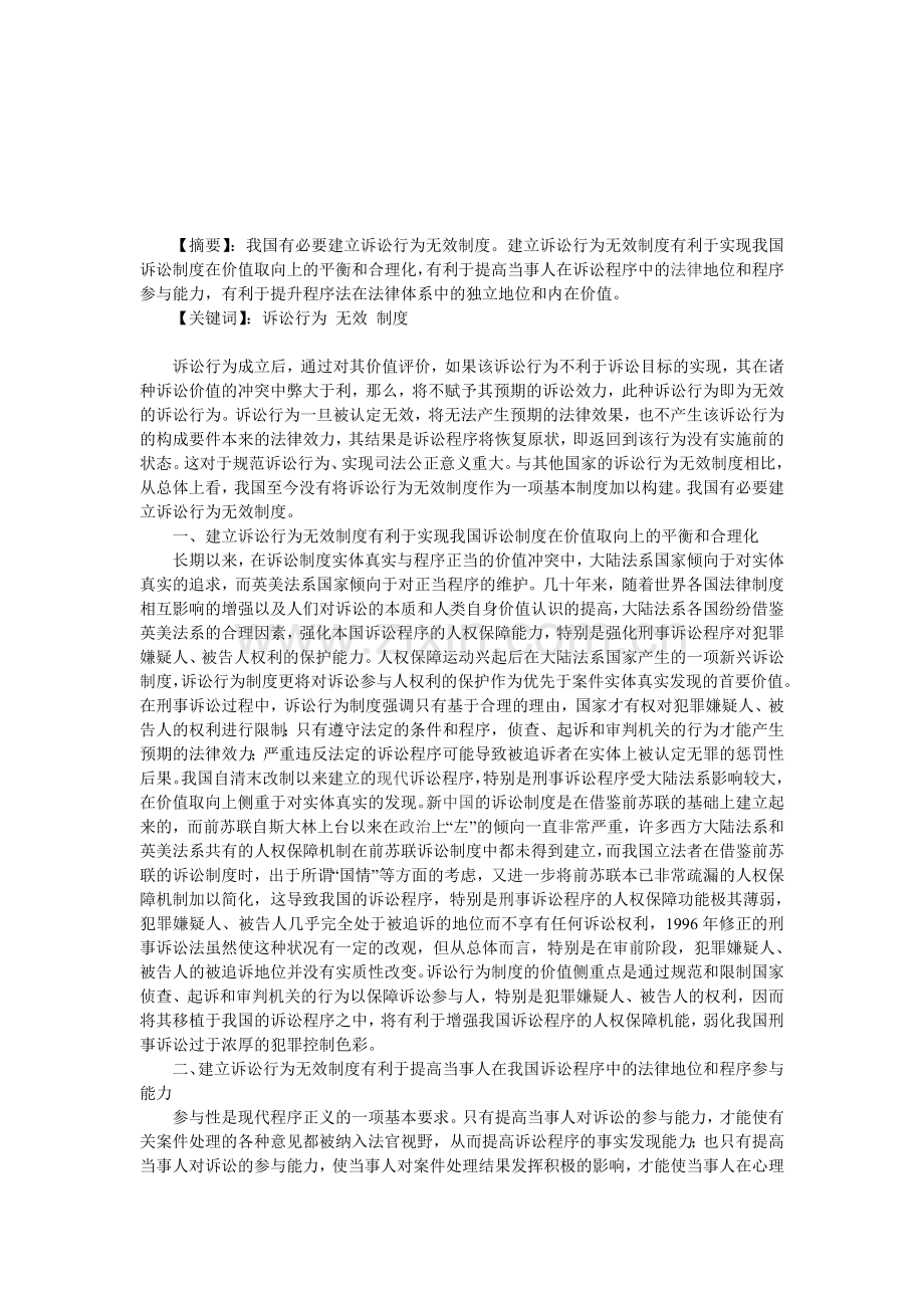 论建立诉讼行为无效制度的必要性.doc_第1页