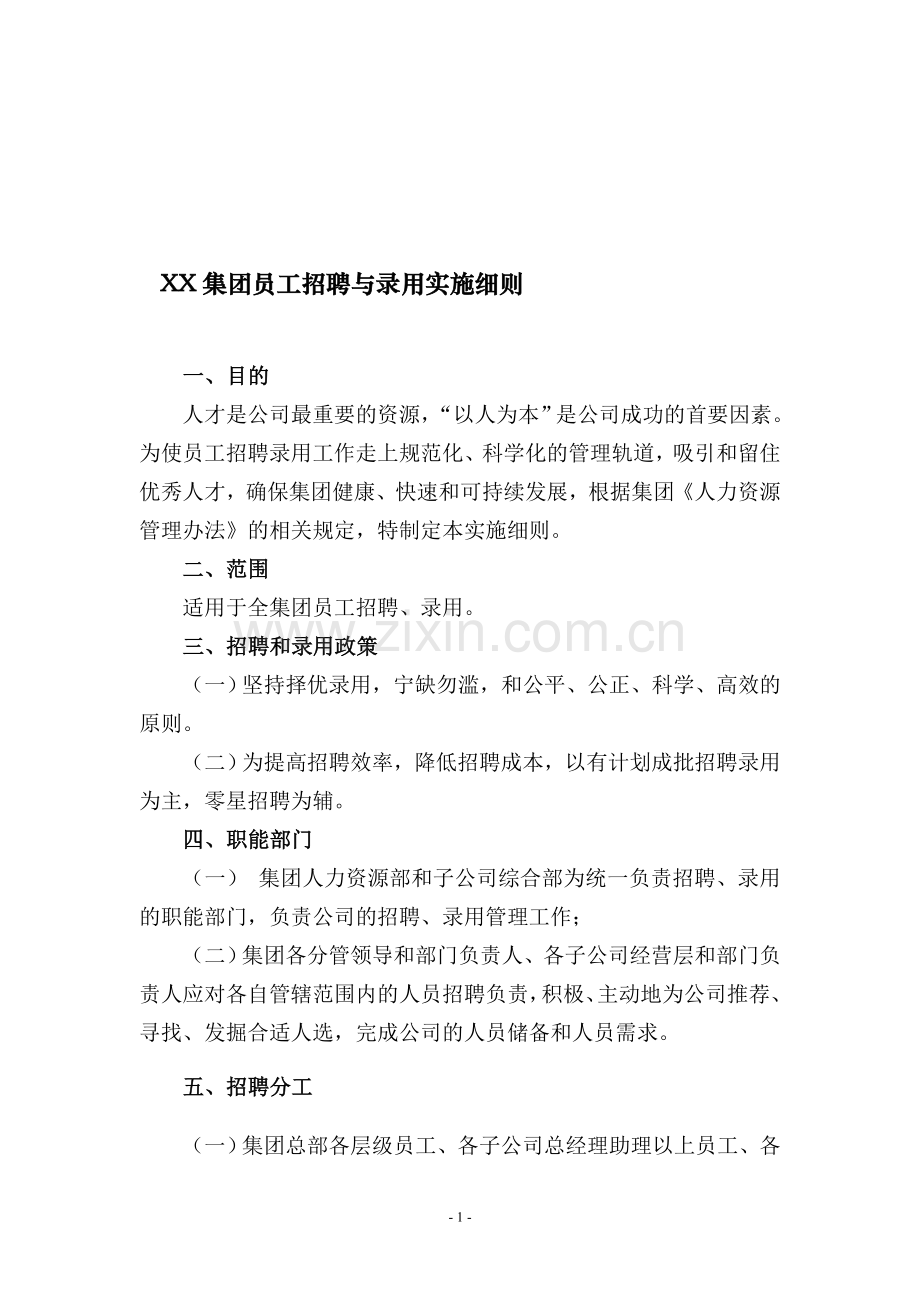 员工招聘与录用实施细则.doc_第1页