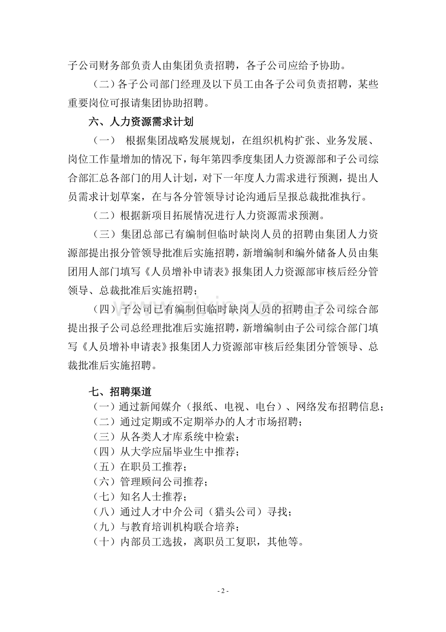 员工招聘与录用实施细则.doc_第2页