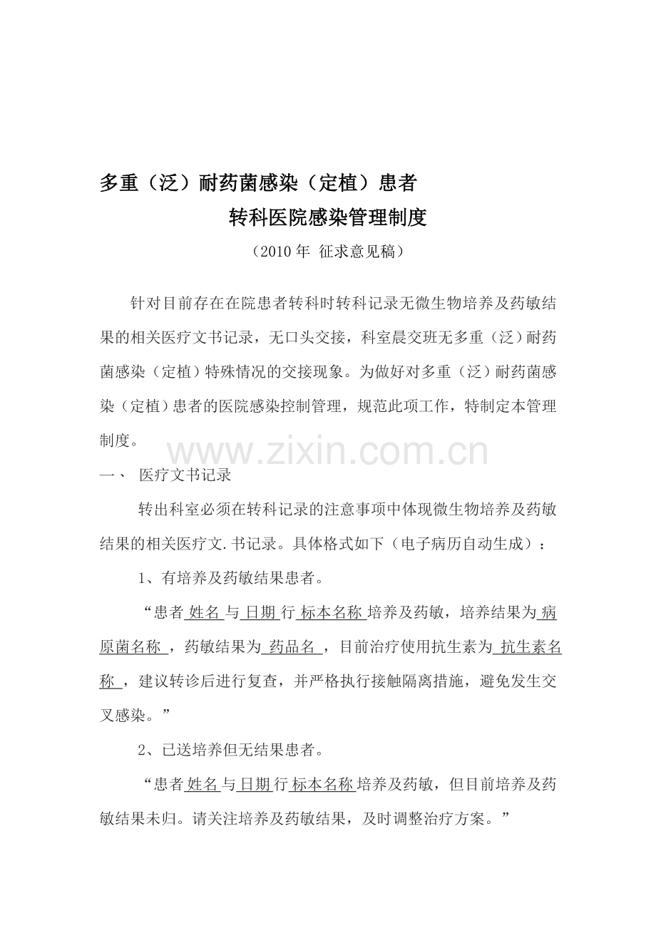 多重耐药菌(泛耐药)菌感染(定植)患者的转诊管理制度.doc_第1页