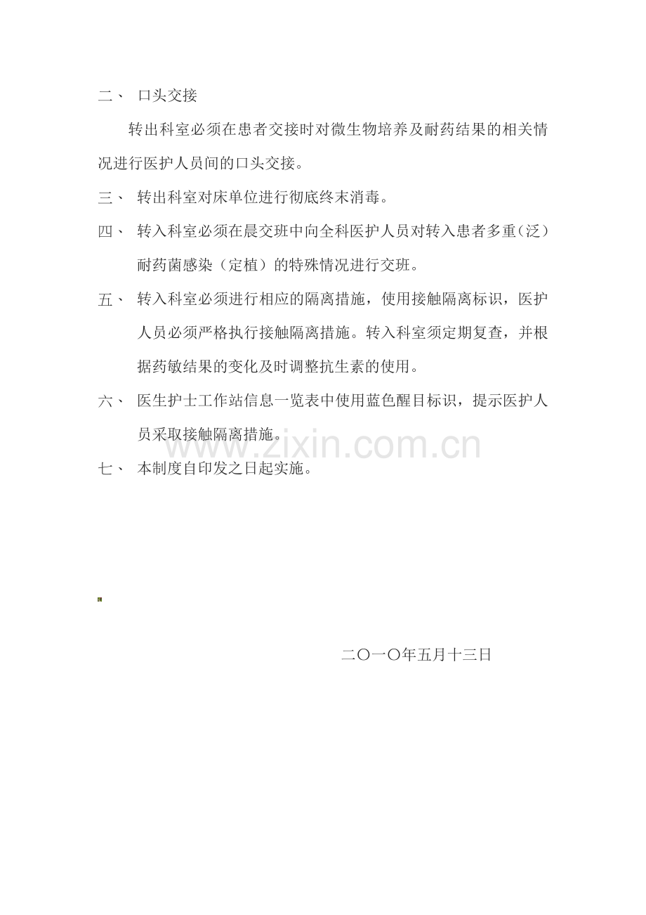 多重耐药菌(泛耐药)菌感染(定植)患者的转诊管理制度.doc_第2页