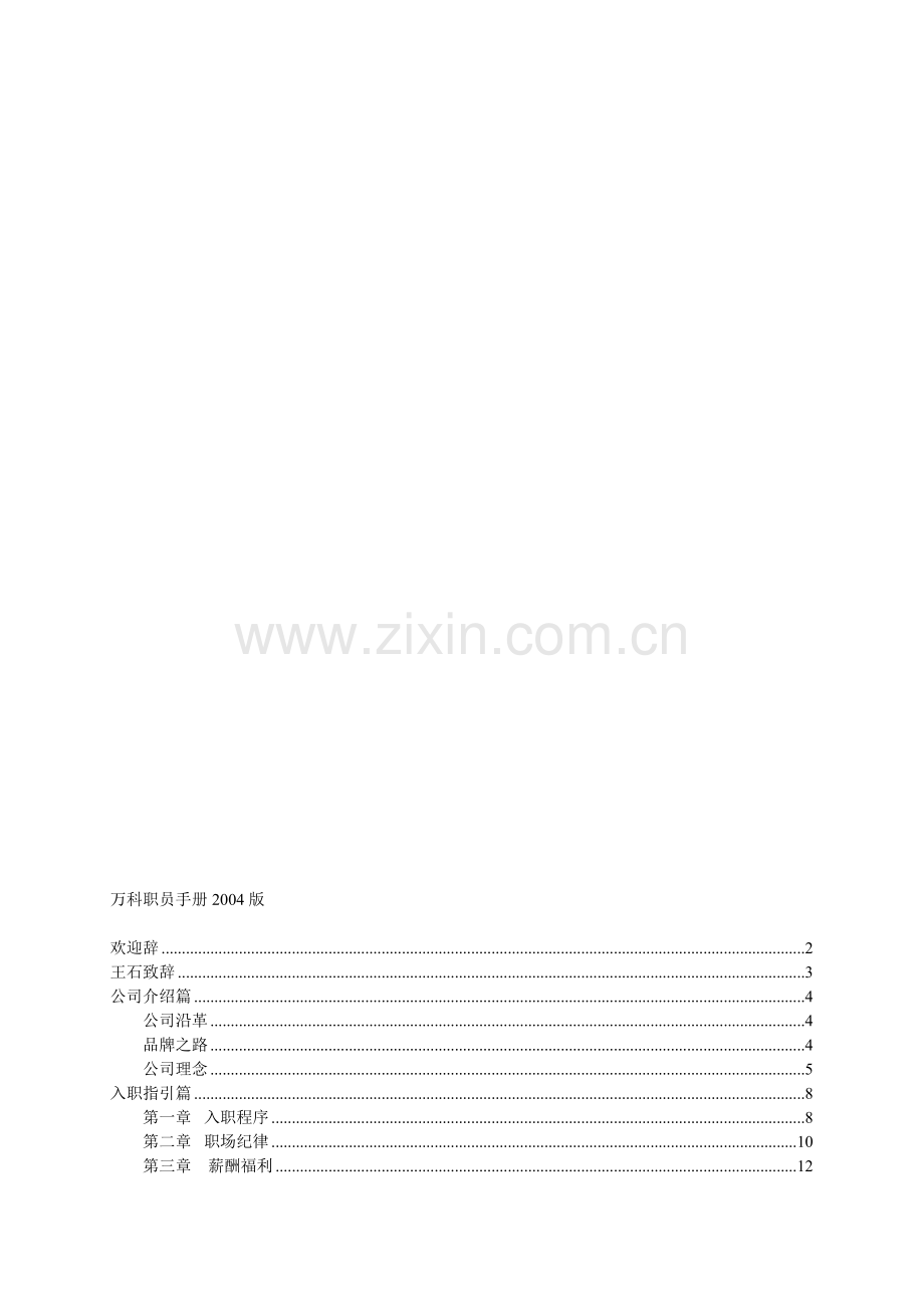 万科房产职员手册2004版.doc_第1页