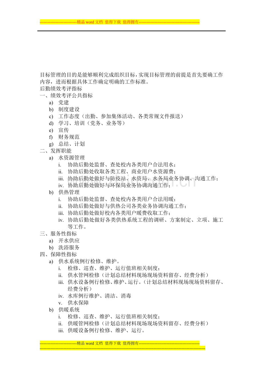 后勤绩效考评指标-水暖服务(冲突-THINKPADX220-2013-03-13-17-50-33).doc_第1页