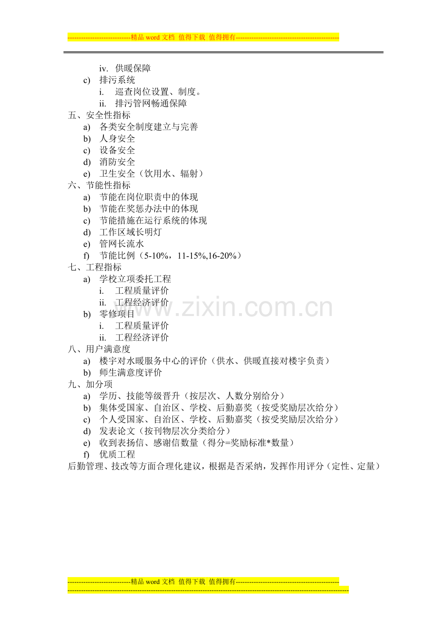 后勤绩效考评指标-水暖服务(冲突-THINKPADX220-2013-03-13-17-50-33).doc_第2页