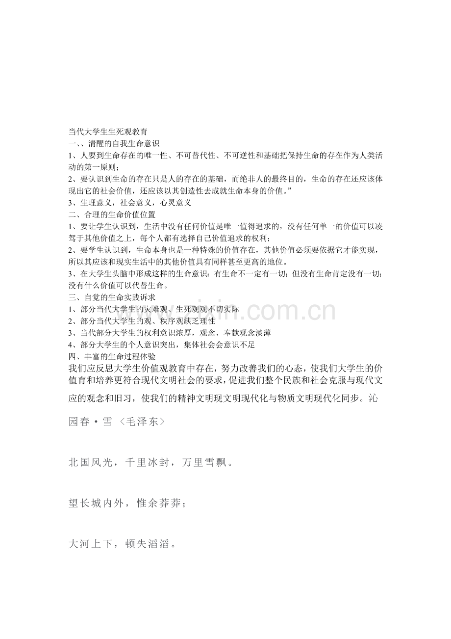 当代大学生生死观教育.doc_第1页