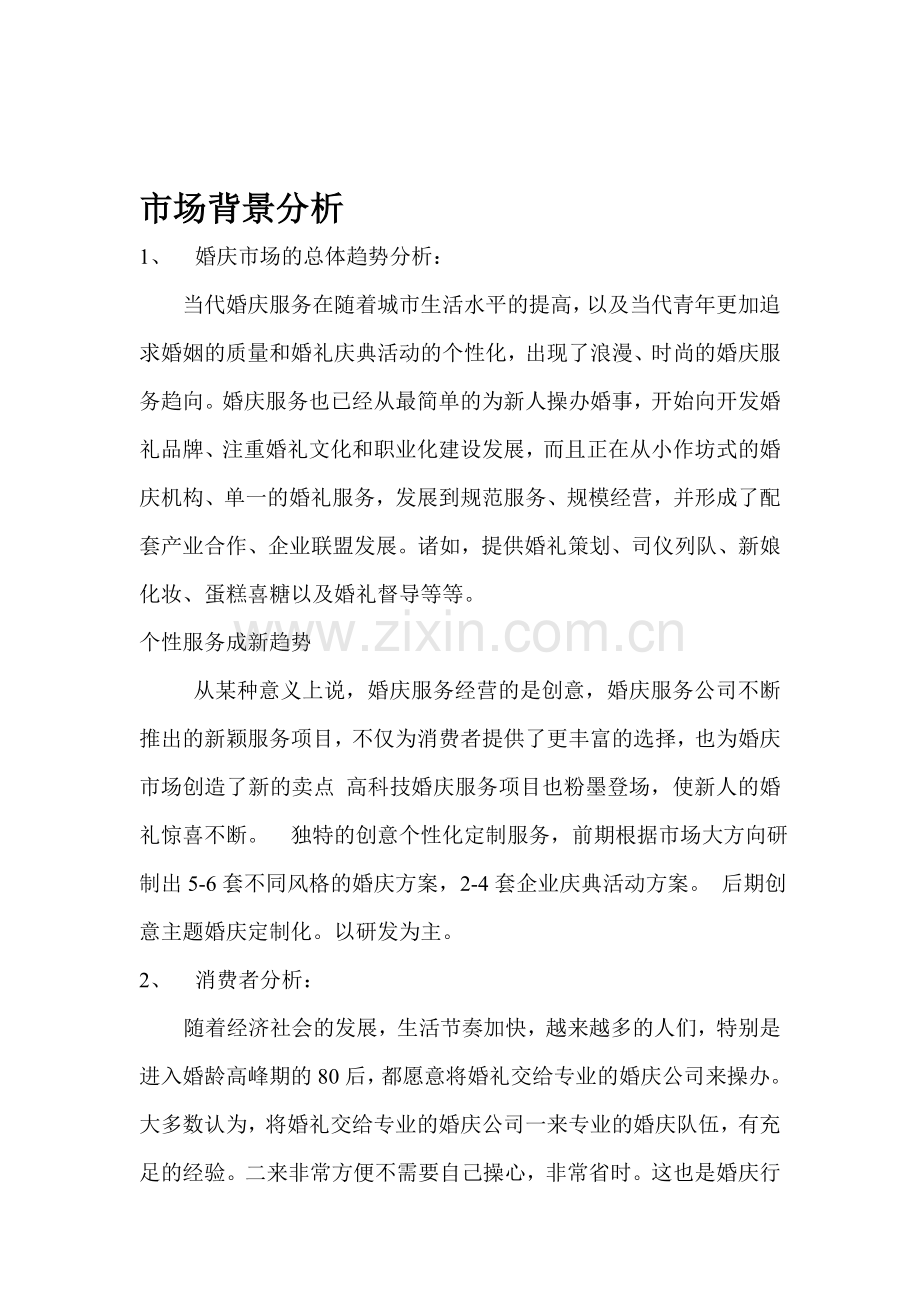 婚庆公司市场背景分析.doc_第1页