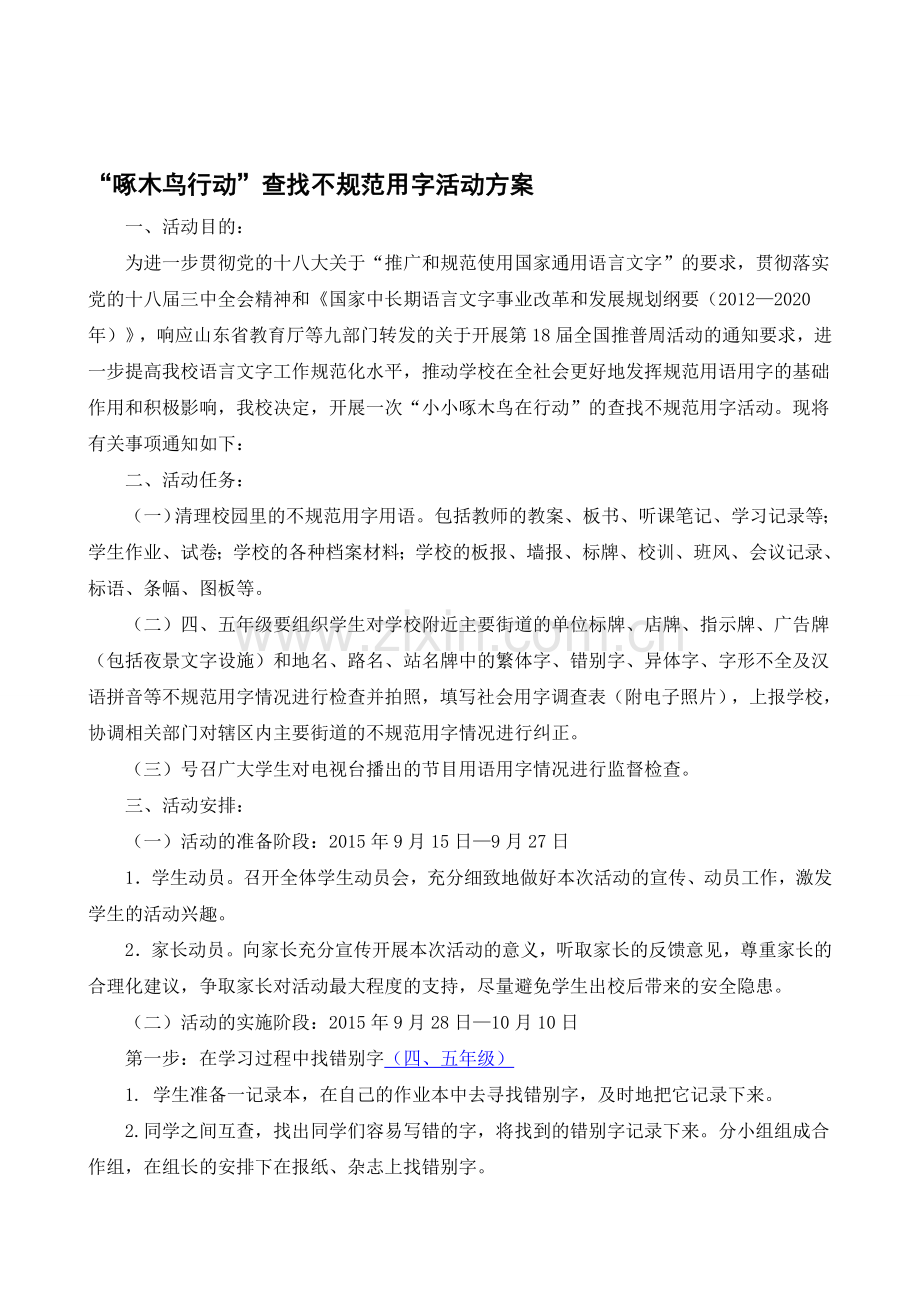 啄木鸟行动方案.doc_第1页