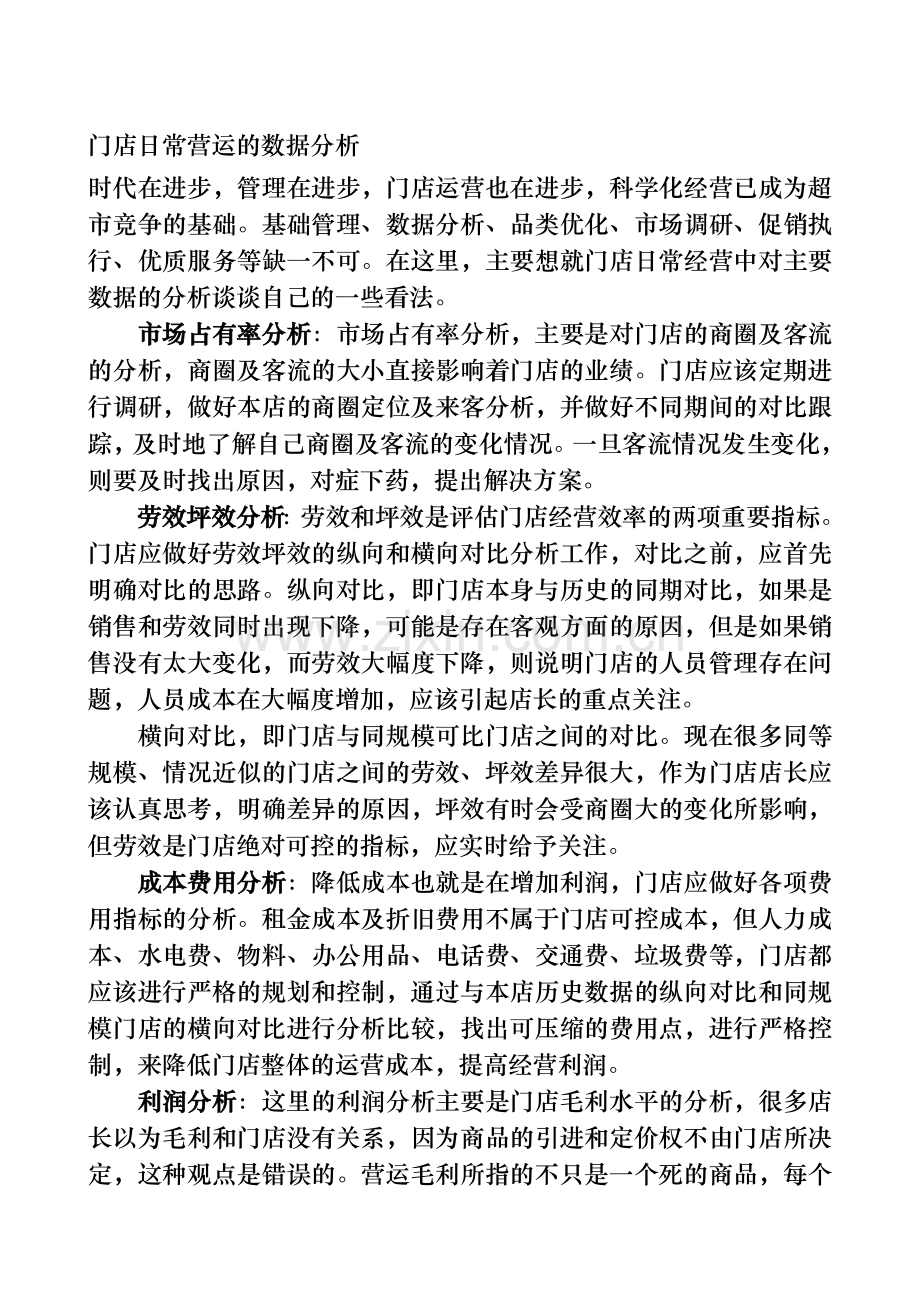 门店日常营运的数据分析.doc_第1页