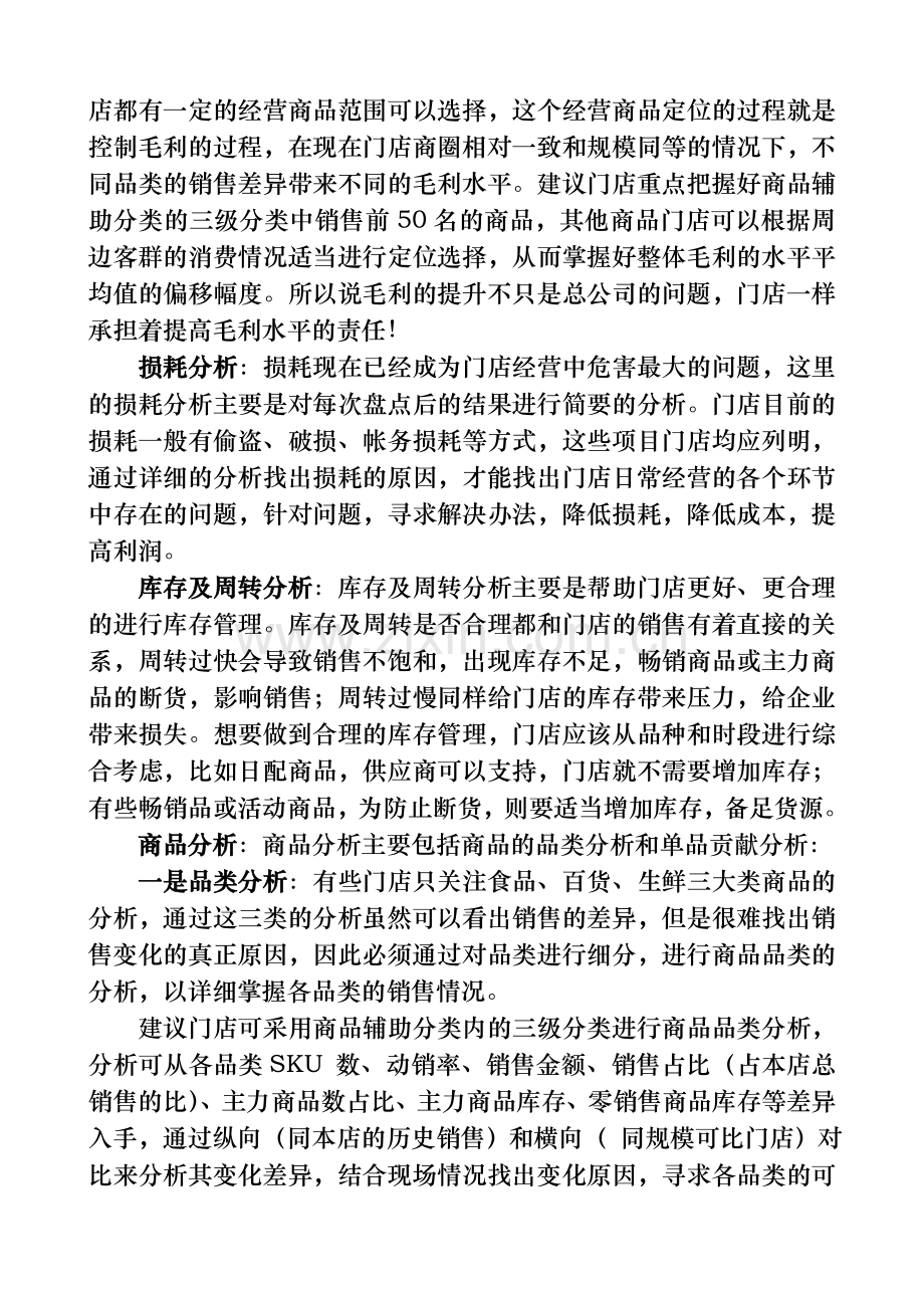门店日常营运的数据分析.doc_第2页