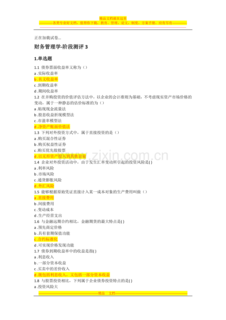 财务管理学阶段模拟3.docx_第1页