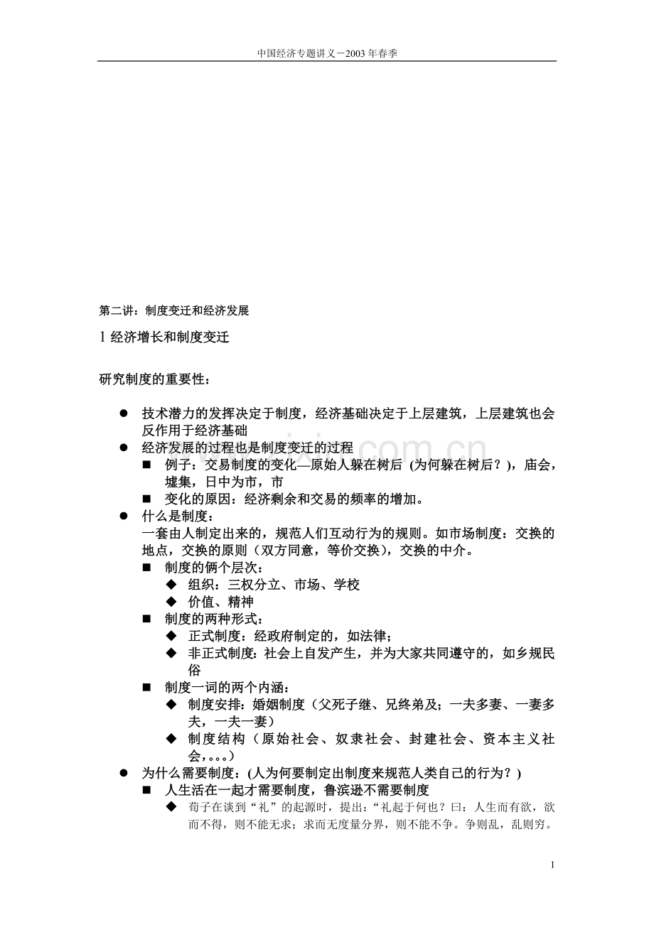第二讲-制度变迁和经济发展.doc_第1页