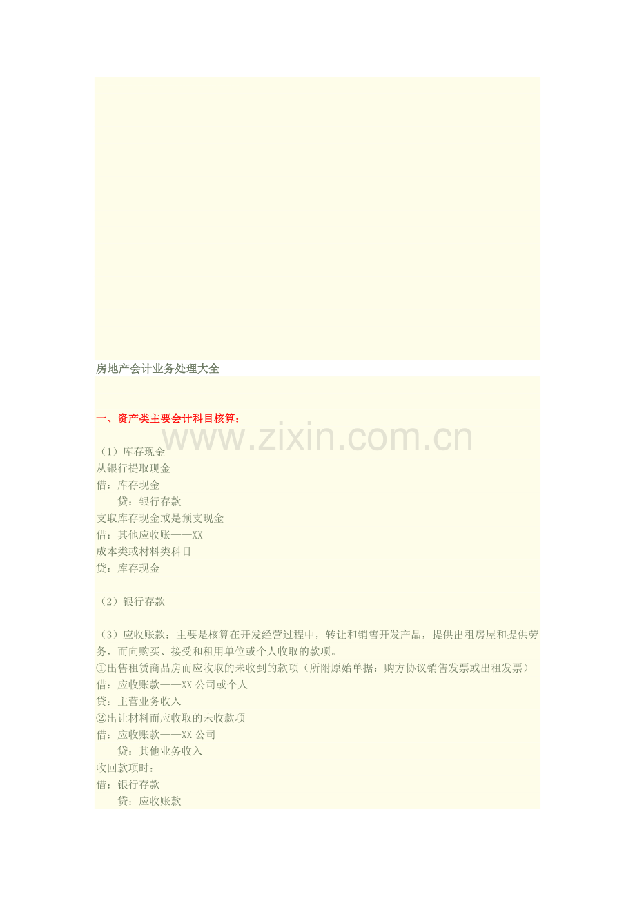 房地产会计处理大全.doc_第1页