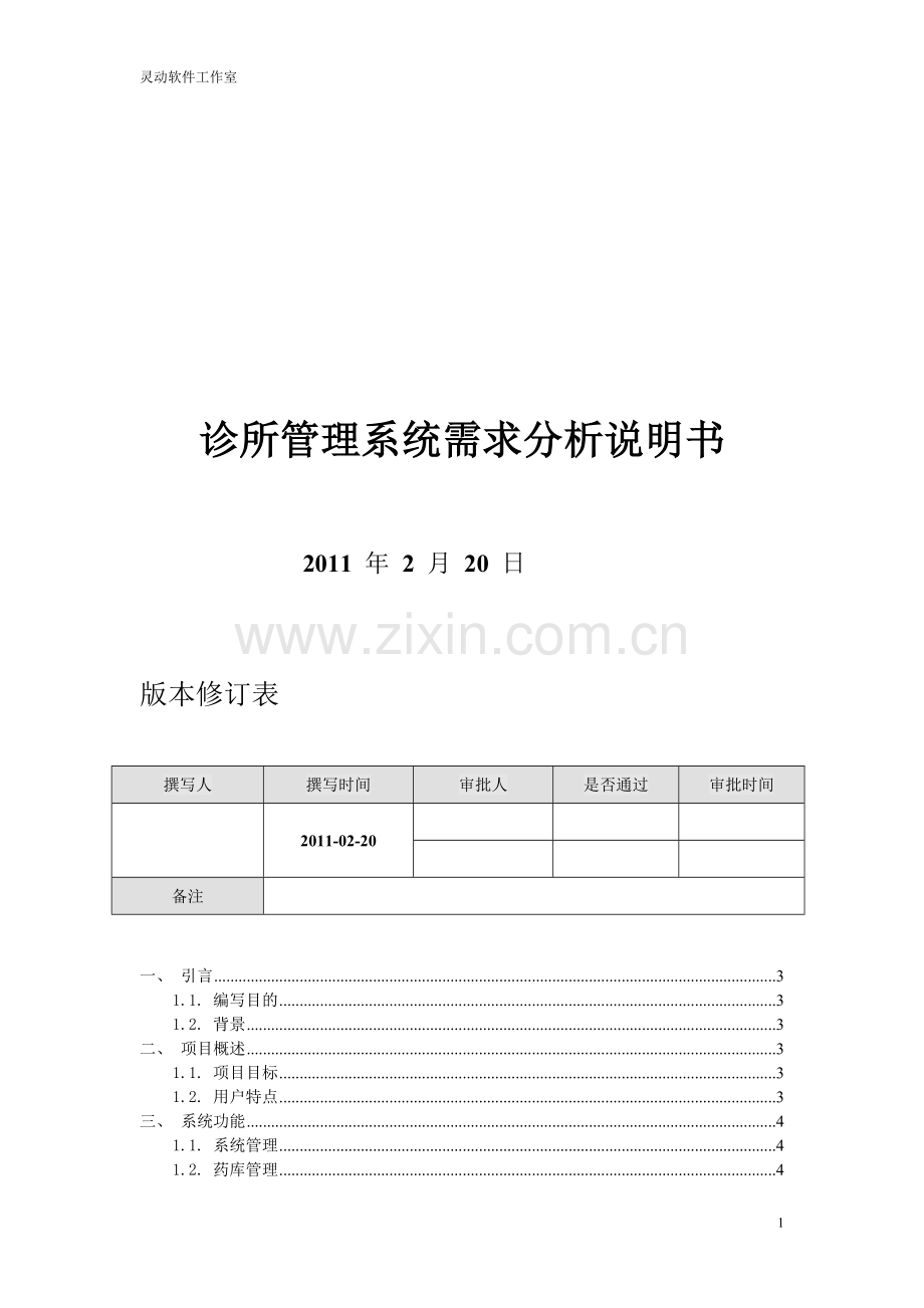 诊所管理系统需求分析说明书.doc_第1页