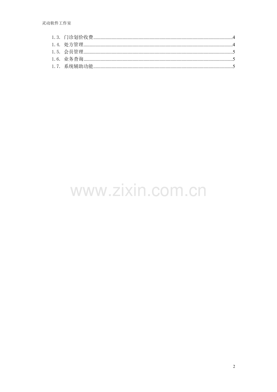 诊所管理系统需求分析说明书.doc_第2页