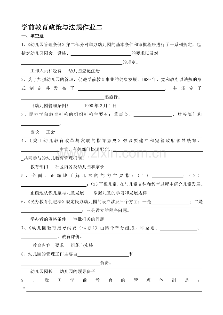 学前教育政策与法规作业二.doc_第1页
