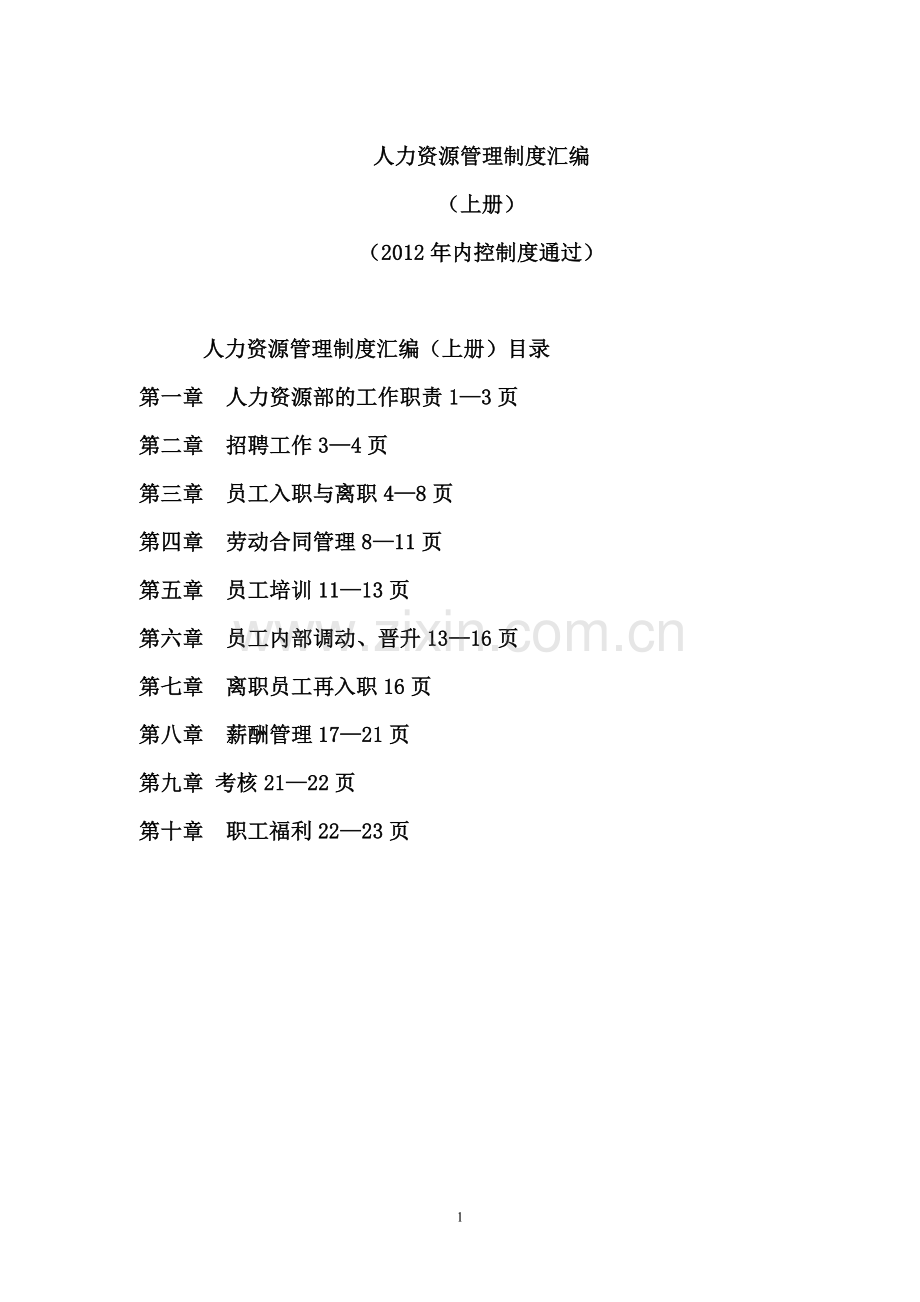 人力资源制度(内控)107页.doc_第1页