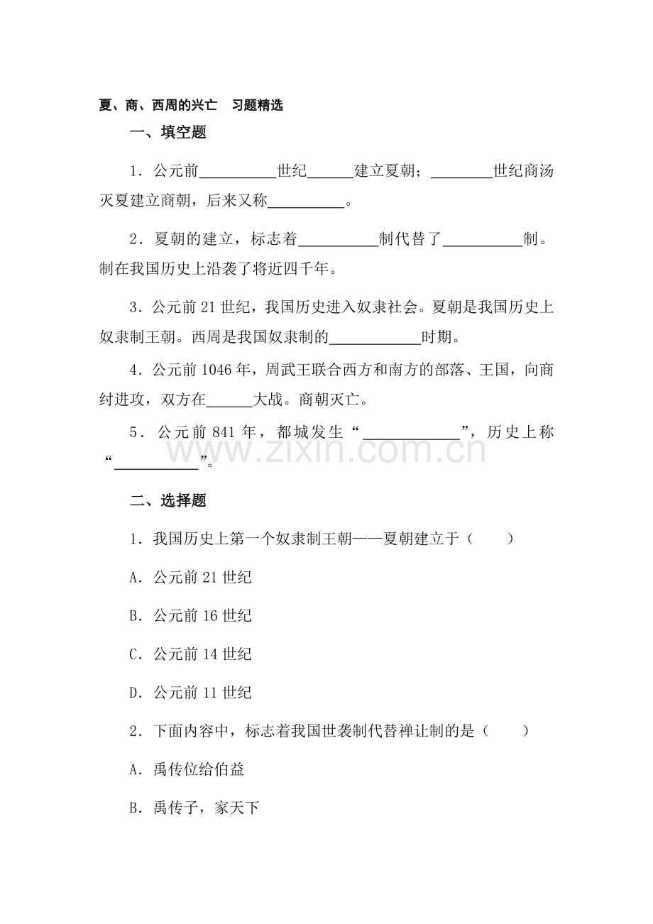 七年级历史夏、商、西周的兴亡习题.doc_第1页