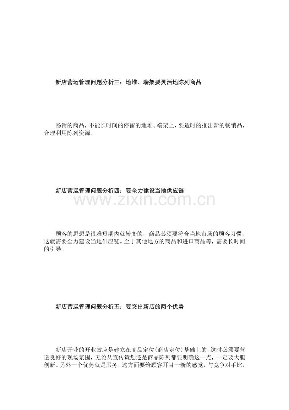 新店营运管理问题分析.doc_第2页