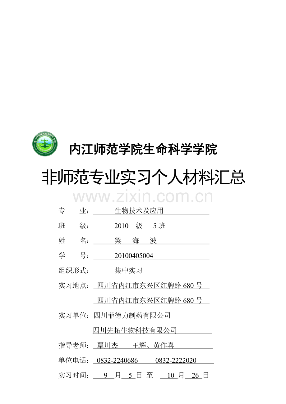 生命科学学院-非师范专业实习手册-实习材料汇总20121024-(2).doc_第1页