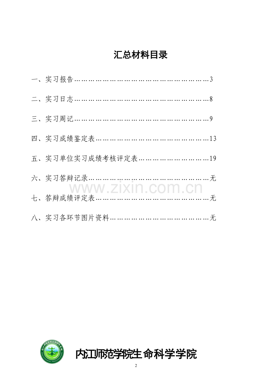 生命科学学院-非师范专业实习手册-实习材料汇总20121024-(2).doc_第2页