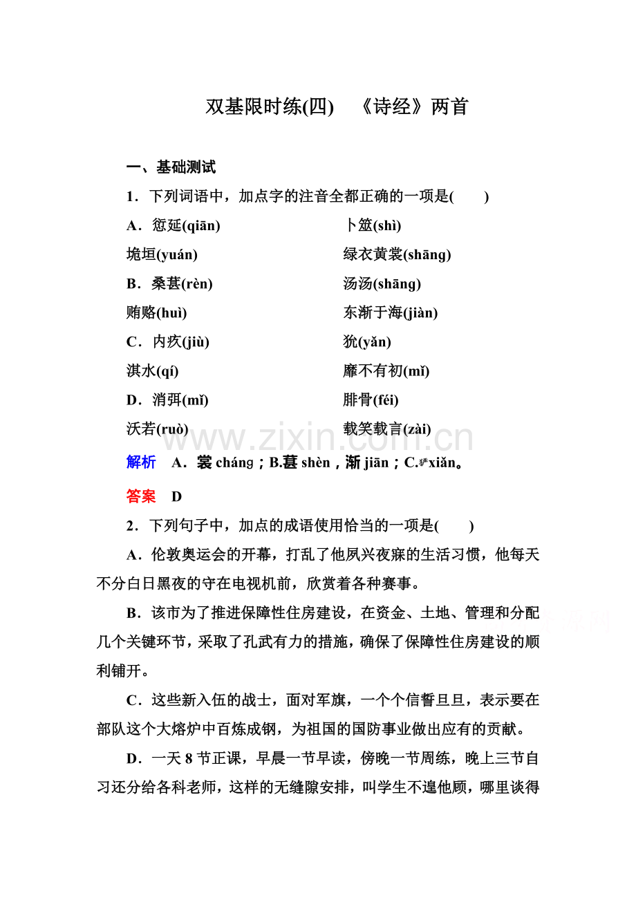 高一语文下册双基限时训练题14.doc_第1页