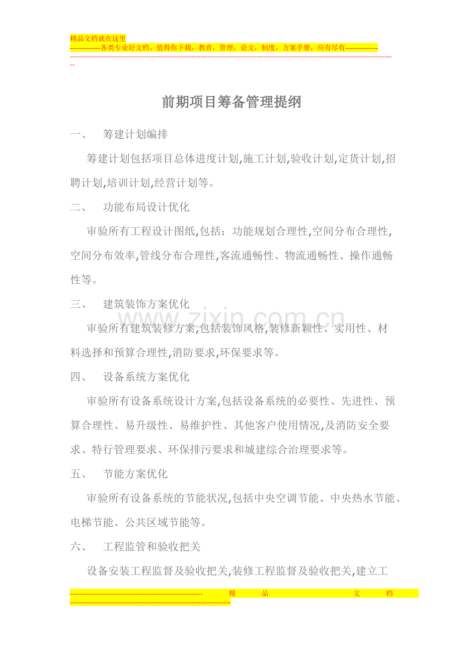 桑拿洗浴前期项目筹备管理提纲.doc_第1页