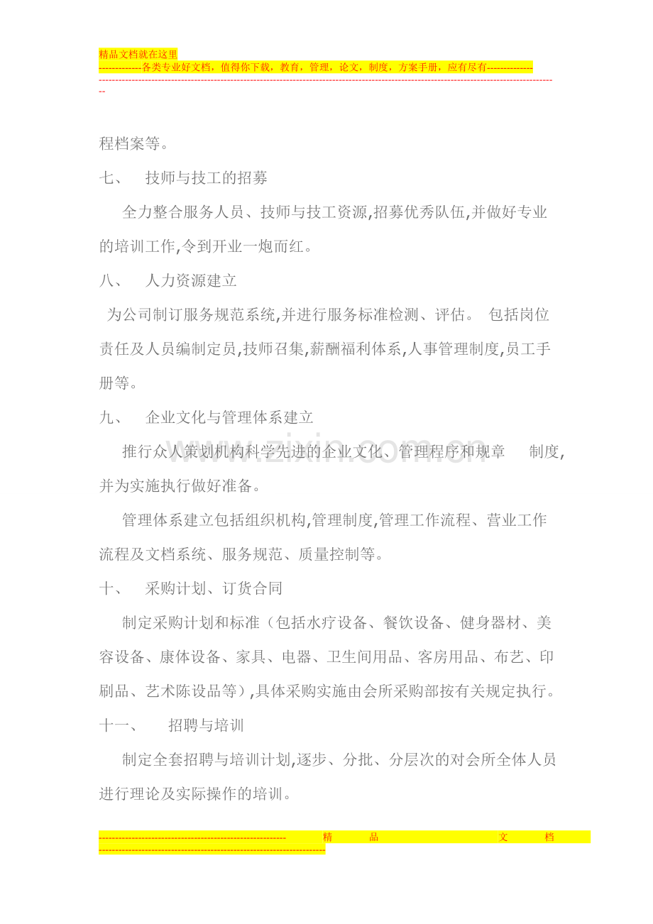 桑拿洗浴前期项目筹备管理提纲.doc_第2页