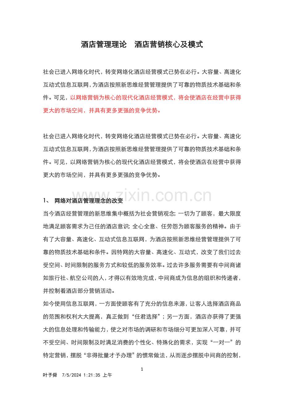 酒店管理理论--酒店营销核心及模式.docx_第1页