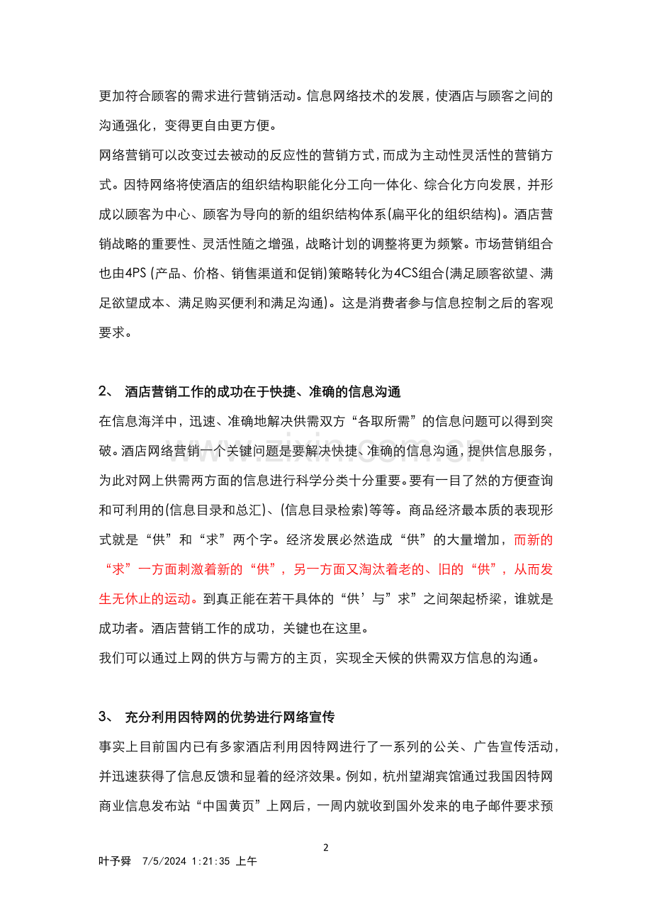 酒店管理理论--酒店营销核心及模式.docx_第2页