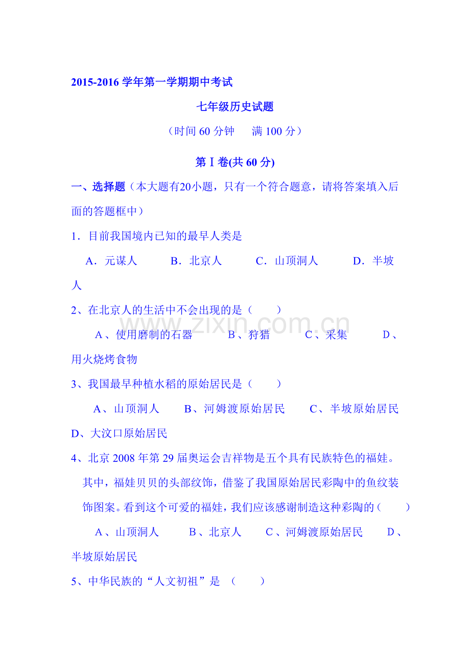 2015-2016学年七年级历史上册期中考试题13.doc_第1页