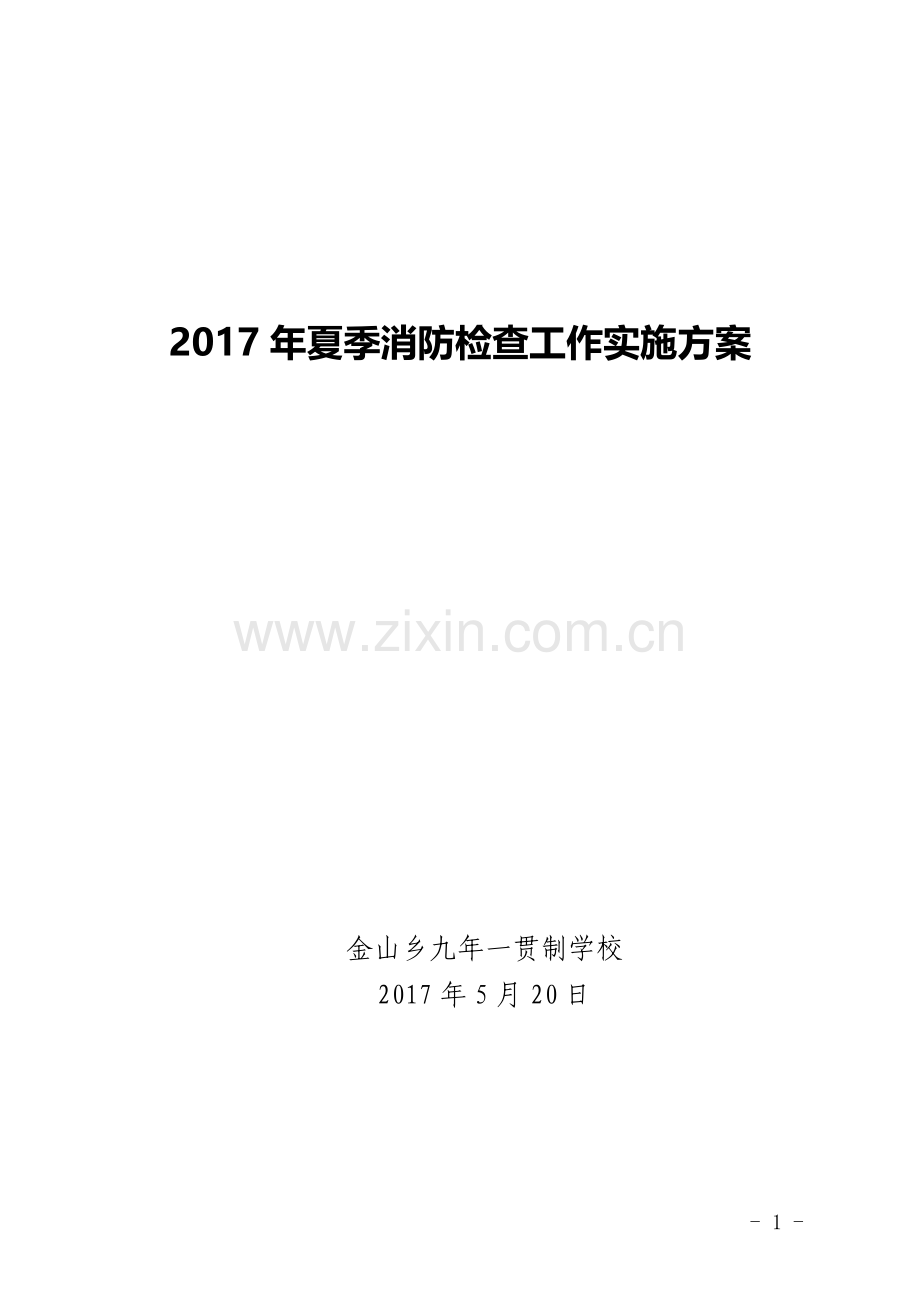 金山乡九年一贯制学校夏季消防检查工作实施方案.doc_第1页