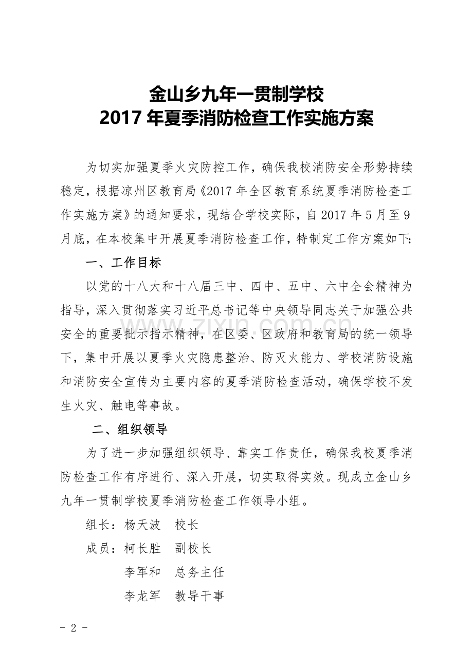 金山乡九年一贯制学校夏季消防检查工作实施方案.doc_第2页