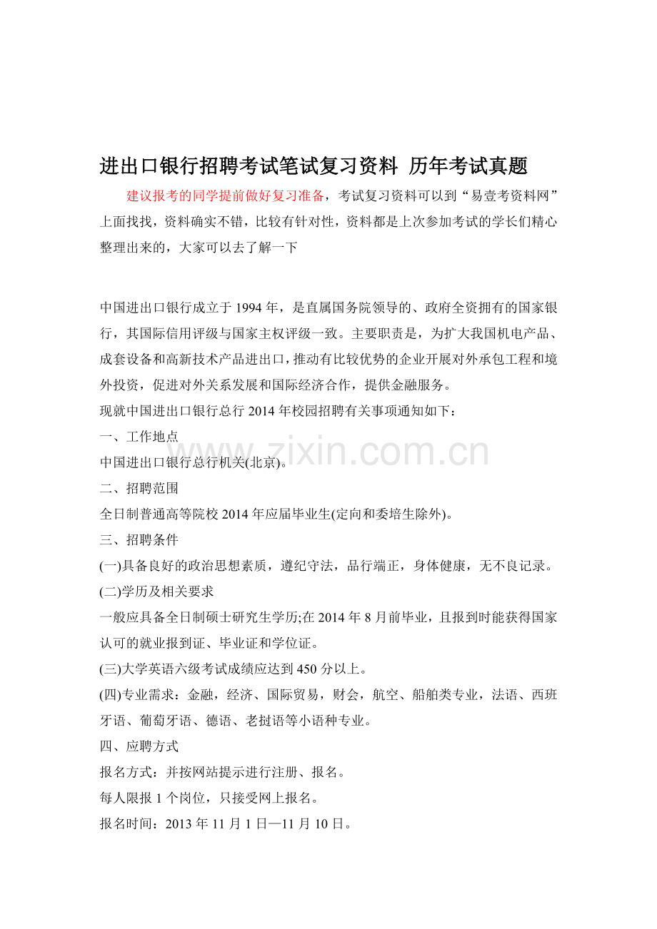 中国进出口银行校园招聘考试笔试题型大纲教材历年考试真题题库讲义.doc_第1页
