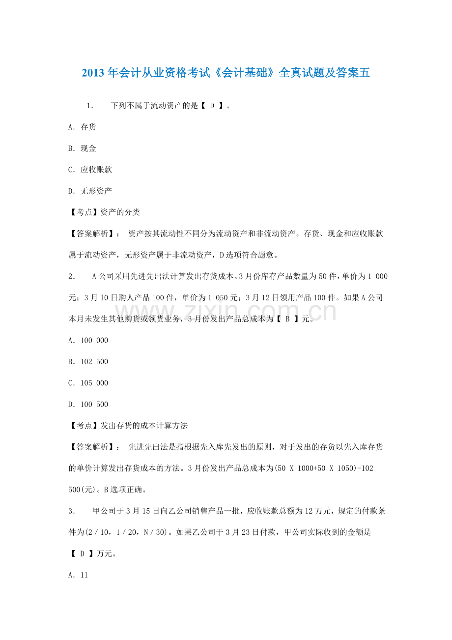 2013年会计从业资格考试5.doc_第1页