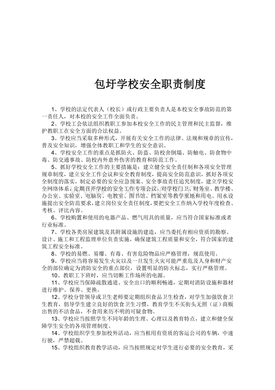 包圩学校安全管理制度汇编-(1).doc_第1页