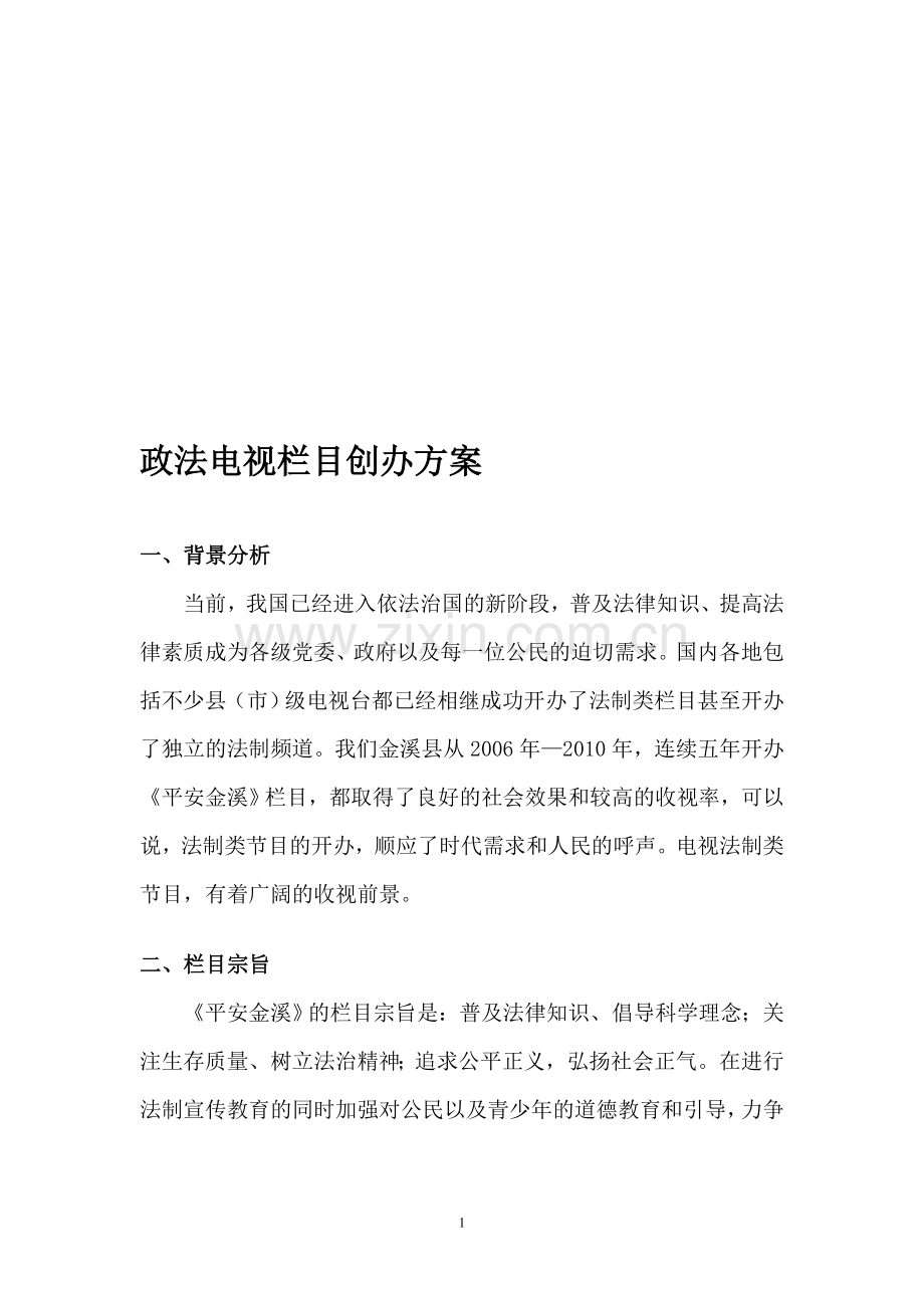 政法电视栏目创办方案.doc_第1页