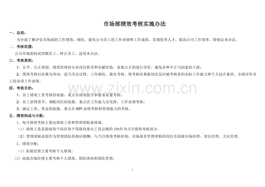 市场部绩效考核管理制度.doc_第1页