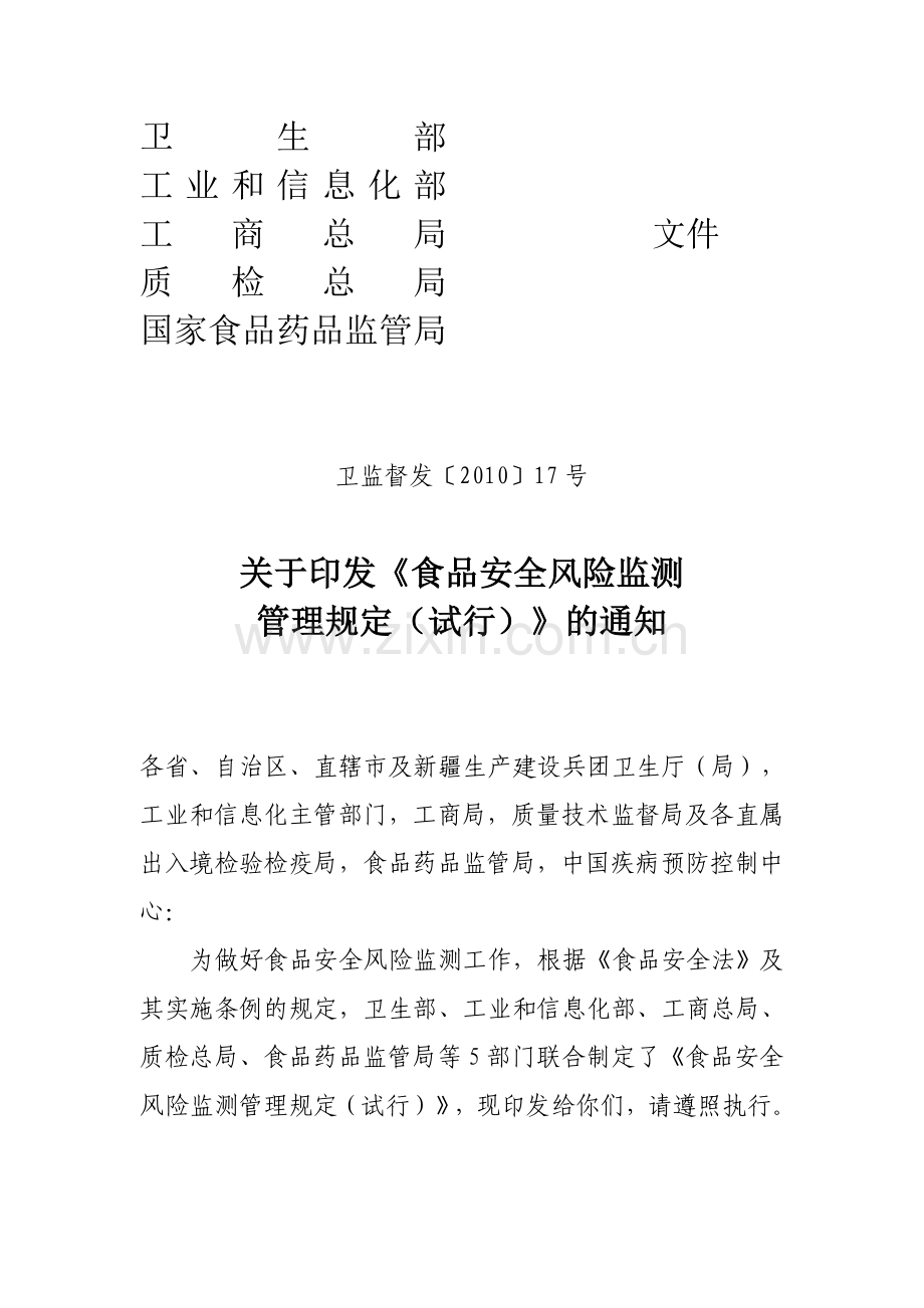 食品安全风险监测管理规定(试行).doc_第1页