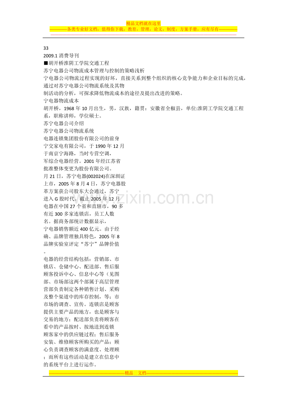 苏宁电器公司物流成本管理与控制的策略浅析.docx_第1页